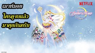 Sailor Moon Eternal Movie1-2 พากย์ไทย สนุกไหม รีวิว+สปอยนิดหน่อย พูดคุยเนื้อเรื่อง | สุริยบุตร