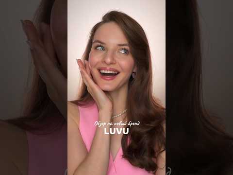 Новый бренд LUVU от Кати Голден 😍 а вы как относитесь к продуктам от блогеров?