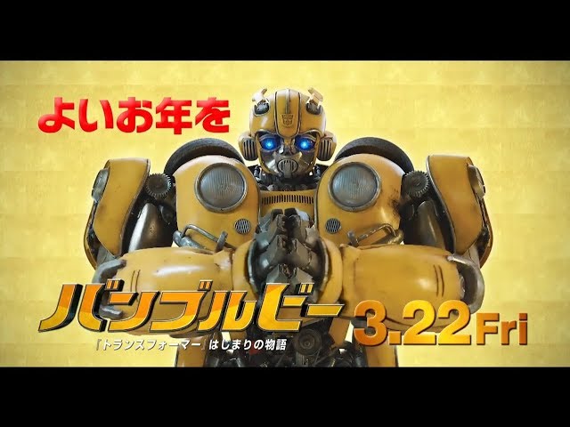 映画『バンブルビー』日本オリジナルTVスポット映像 ～2018年 年末編