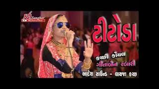 TITODA REMIX || GEETA RABARI RAMZAT || GARBA 2023 || GEETA RABARI TETUDO ||