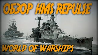 Обзор HMS REPULSE ◆ World of Warships