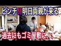 急に両親が家に来る！バレずに急いでゴミ屋敷を片付けてほしい！