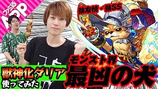 【モンスト】スピードは600キロ越え！友情もSSも強い獣神化ダリアを使ってみた！