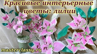 Interior flowers tutorial: lilies. Цветы: лилии своими руками. Цветы из фоамирана. Видео урок Interior flowers tutorial: lilies. Цветы: лилии своими руками. Цветы из фоамирана. Видео урок
