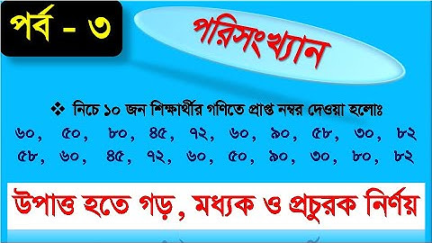 গড় মধ্যক প্রচুরক নির্ণয়। গড়, মধ্যক, প্রচুরক বের করার সেরা ক্লাস। মধ্যক ও প্রচুরক নির্ণয় class 8।