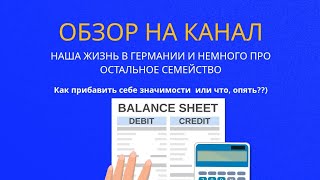 видео: Обзор на канал Наша жизнь в Германии : Как прибавить себе значимости или ЧТО ОПЯТЬ?)И немного о.... картинка: Обзор на канал Наша жизнь в Германии : Как прибавить себе значимости или ЧТО ОПЯТЬ?)И немного о....