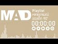 [MAD] Playlist | หลายอารมณ์ของเด็ก 90’