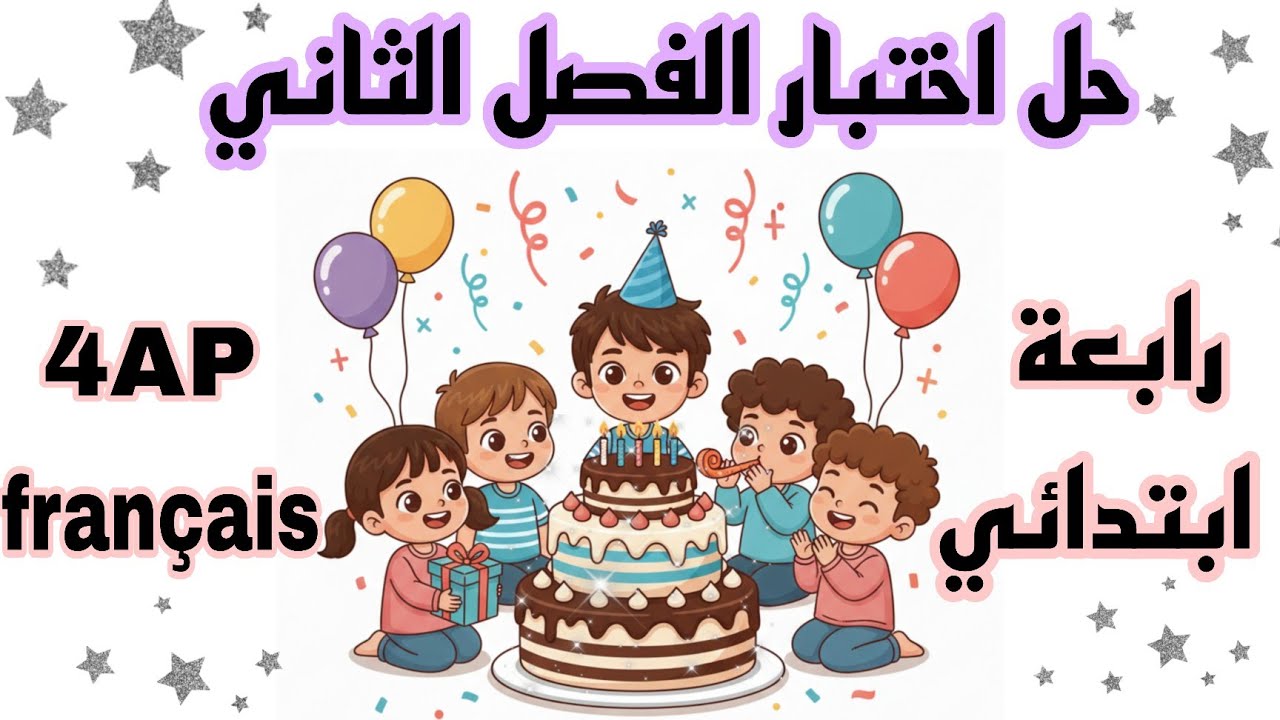 مراجعة شاملة لاختبار اللغة الفرنسية للسنة الرابعة ابتدائي الفصل الثاني   L'anniversaire français 4AP