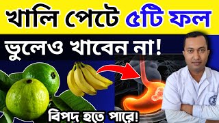 সকালে খালি পেটে ভুলেও খাবেন না পাঁচটি ফল | খালি পেটে এই ফলগুলো খেলে বিভিন্ন সমস্যা হতে পারে | screenshot 3