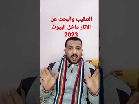 التنقيب والبحث عن الآثار داخل البيوت 2023