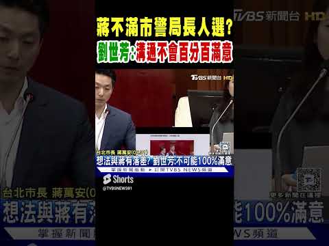 蔣萬安不滿市警局長人選? 劉世芳:溝通不會百分百滿意｜TVBS新聞