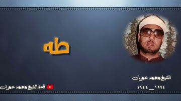 الشيخ محمد عمران | ما تيسر من سورة #طه #نادرة