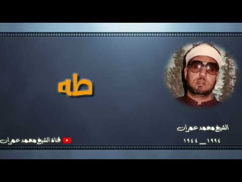 الشيخ محمد عمران ما تيسر من سورة طه نادرة