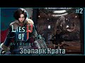 Lies of P: Overture НГ+ Прохождение #2. Добро пожаловать в Зоопарк Крата