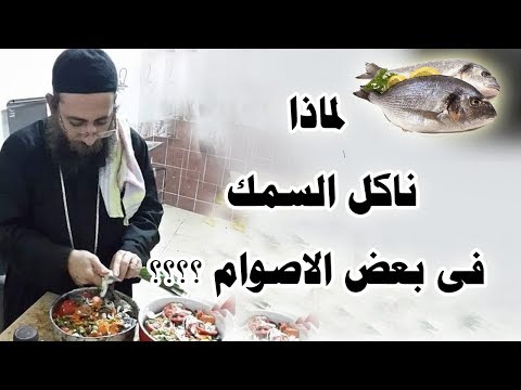 معلومة مفيدة الكل بيسأل لماذا ناكل السمك فى بعض الاصوام
