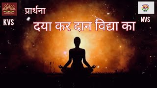 प्रार्थना || दया कर दान विद्या का ।। daya kar daan vidhya ka || KVS || NVS