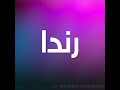 اغنيه باسم رنده فدشي 