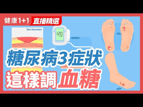 糖尿病3症状 这样调血糖