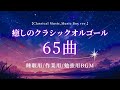 【睡眠･作業･勉強用BGM】癒しの『クラシックオルゴールメドレー』65曲/たっぷり6時間｜途中広告無し