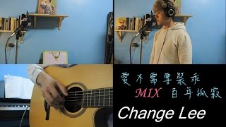 Video thumbnail of "謝和弦-【愛不需要裝乖】& 王菲-【百年孤寂】 COVER by CHANGE."