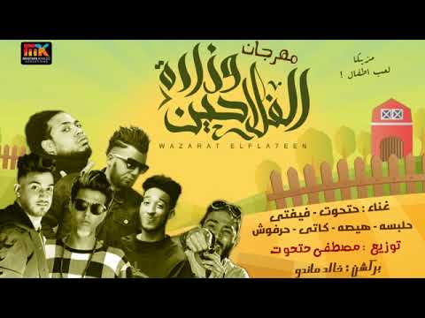 مهرجان وزارة الفلاحين علاء فيفتي و هيصة و حلبسة و كاتي و حرفوش و حتحوت توزيع حتحوت  