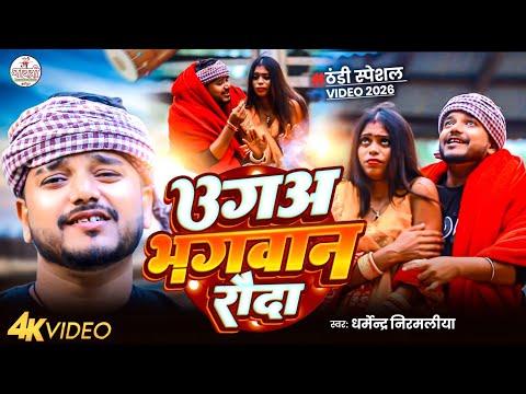 Uga Bhagwan Roda | उग भगवान रौदा | Dharmendra Nirmaliya Thandi Song | Thandi Ka Video | Thandi Song