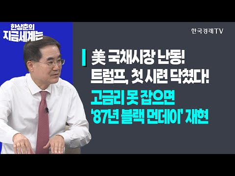 美 <strong>국채시장</strong> 난동! 트럼프, 첫 시련 닥쳤다!ㅣ고금리 못 잡으면 ‘87년 블랙 먼데이’ 재현ㅣ한상춘의 지금세계는ㅣ한국경제TV