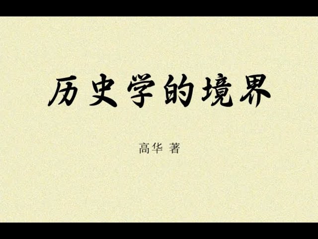 高華：歷史筆記I (第一編) 革命、內戰與民族主義[gemini] - YouTube