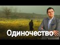 Евгений Понасенков Одиночество и как к нему относиться 