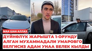 Дүйнөлүк жарышта 1-орунду алган Мухаммадали Умаровго белгисиз адам унаа белек кылды