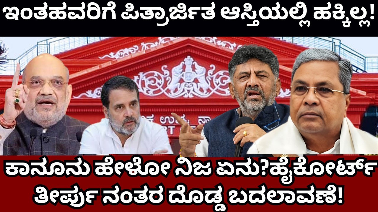 ಇಂತಹವರಿಗೆ ಪಿತ್ರಾರ್ಜಿತ ಆಸ್ತಿಯಲ್ಲಿ ಹಕ್ಕಿಲ್ಲ | Ancestral Property Rights Explained |Karnataka Property