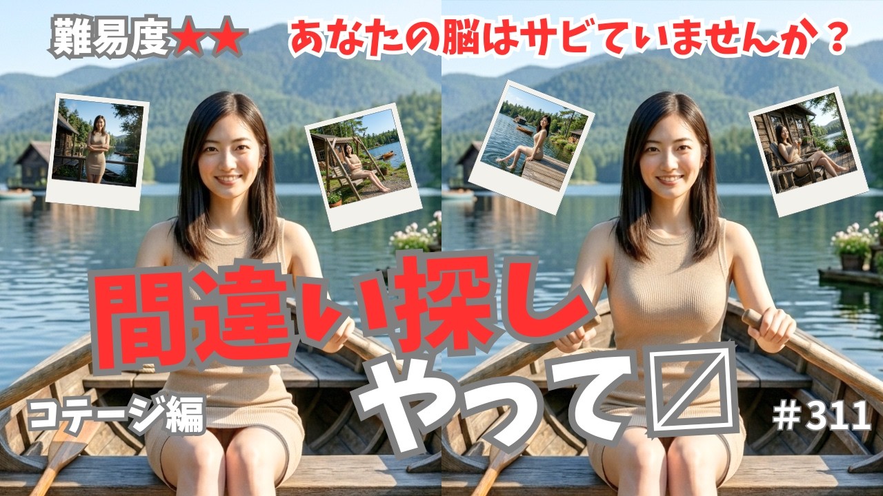 【間違い探し】わかった人はまだ大丈夫！毎日10分で悩トレと癒しのWの効果、認知症予防、難易度2、コテージ編、高齢者向け、おまけ付、311