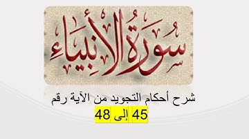 سورة الأنبياء : شرح أحكام التجويد من الآية رقم 45 إلى 48
