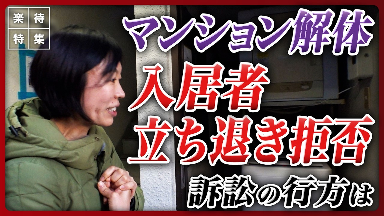 【立ち退きで裁判】「日常を奪われた」引っ越しから1年足らずでマンション解体計画、立ち退き拒否で裁判に…入居女性が語った賃貸トラブルの苦悩 #楽待特集