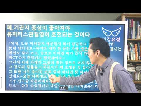 폐, 기관지 증상이 좋아져야 류마티스관절염이 치유되는 것이다 Pulmonary Symptoms &amp;amp; Rheumatoid Arthritis