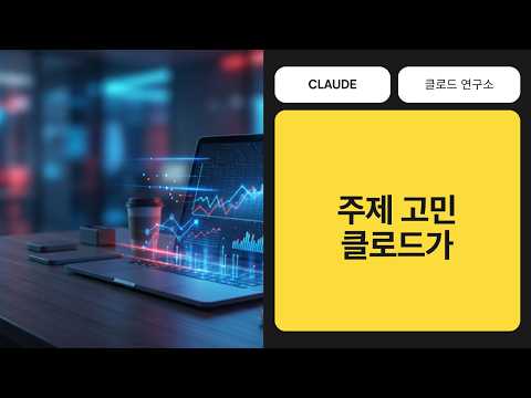 클로드 + 유튜브 MCP로 트렌드 수집부터 주제 추천까지 자동화 #클로드 #Claude #유튜브자동화