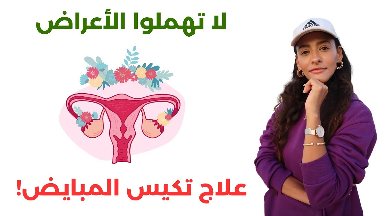 شعر الوجه الزائد وعدم انتظام الدورة وزيادة الوزن / أعراض لتكيس المبايض!