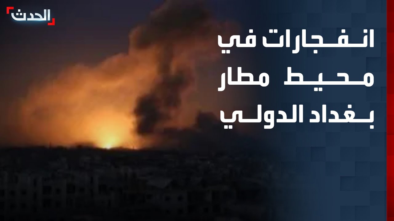 انفجارات في محيط مطار بغداد الدولي