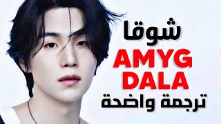 أغنية اوقست دي | Agust D (BTS' SUGA) - AMYGDALA MV (Lyrics) مترجمة للعربية