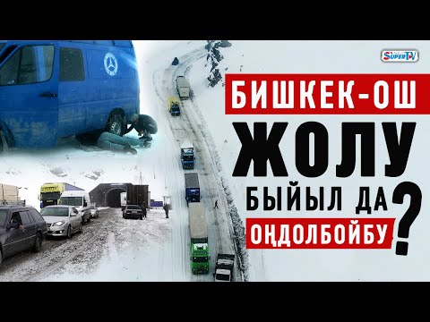 Video: Оңдолбойбу же оңдолбойбу?