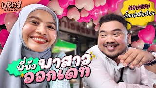 เผยสุดยอดเทคนิคการจีบสาว ของบังแจ๊ะ พร้อมโชว์ ทุกสกิลที่สะสมมา | Vlog กับสาวนะแจ๊ะ