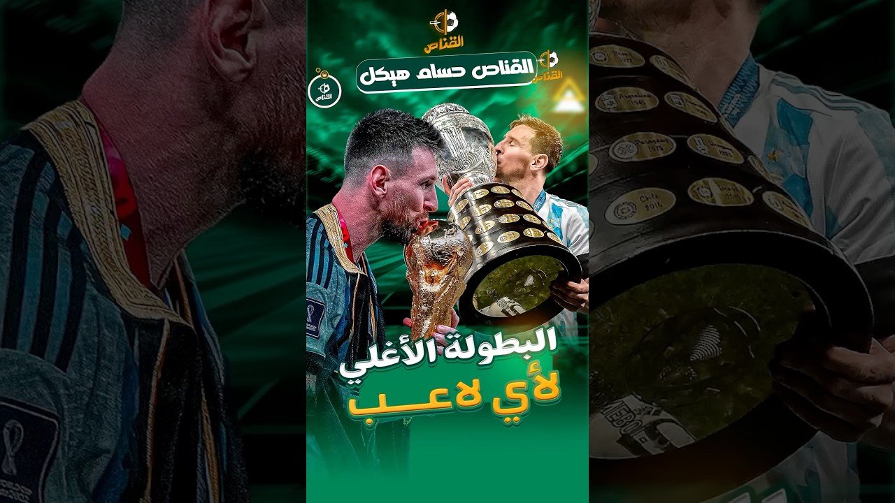 ميسي يفجرها: هذه أغلي بطولة في تاريخ أي لاعب.. فهل يحققها كريستيانو رونالدو-القناص