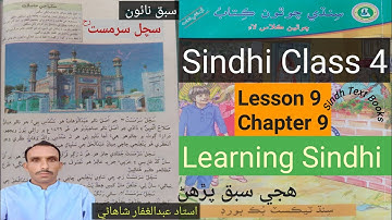 Lesson 9|Class 4|Learning Sindhi hije|Suchal Sarmast|سبق نائون|سچل سرمست|ھجي سبق پڙھڻ|