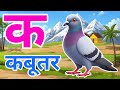 क से कबूतर, अ से अनार a se anaar k se kabutar I Hindi varnmala I ABCD क से कबूतर अ से अनार, for kids