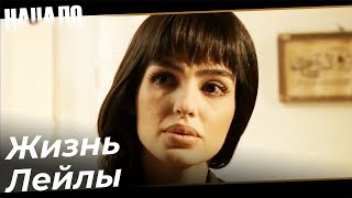 Жизнь Лейлы, Полная Опасности | Начало Турецкий Сериал Особые сцены