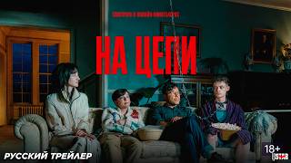 На цепи (2025) | Русский дублированный трейлер (18+) | Смотрите в онлайн-кинотеатрах
