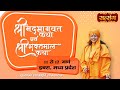 Live-"श्रीमद्भागवत कथा एवं श्रीभक्तमाल कथा" PP. मां ध्यानमूर्ति जी ! 11 मार्च ! डबरा ! दिन -1