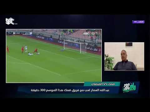 ملعب  الحلقة 32 عبدالرزاق الشابي مع كل هجمهة لنادي ضمك تشاهد اللاعب عبدالله العمار موجود