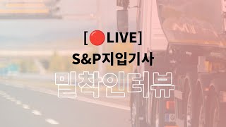 [🔴LIVE] 🚚S&amp;P지입기사님들의 밀착 인터뷰🚚 | 📺S&amp;P지입기사님들의 밀착 인터뷰 실시간 스트리밍#지입#지입기사#운송기사#화물차#지입사기#택배#물류#배송#운전#쿠팡#쿠팡기사
