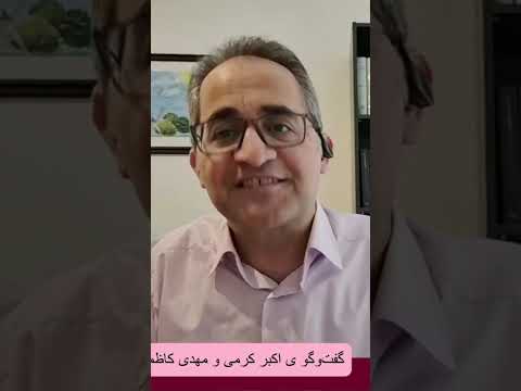 سیاست مردم سالاری مردم گرایی Populism و بحران گفت وگو ی اکبر کرمی و مهدی کاظمی زمهریر